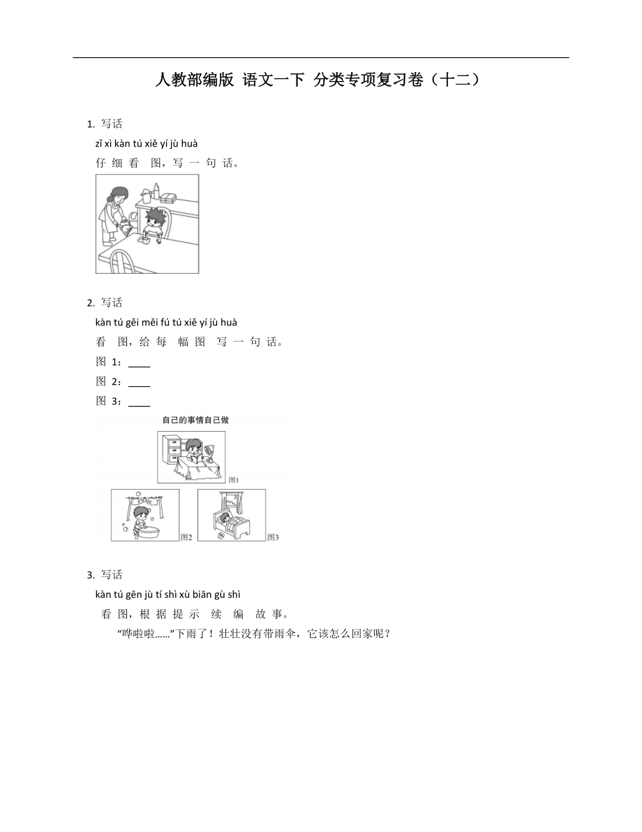 人教部編版 語文一下 分類專項復(fù)習(xí)卷（十二）_第1頁