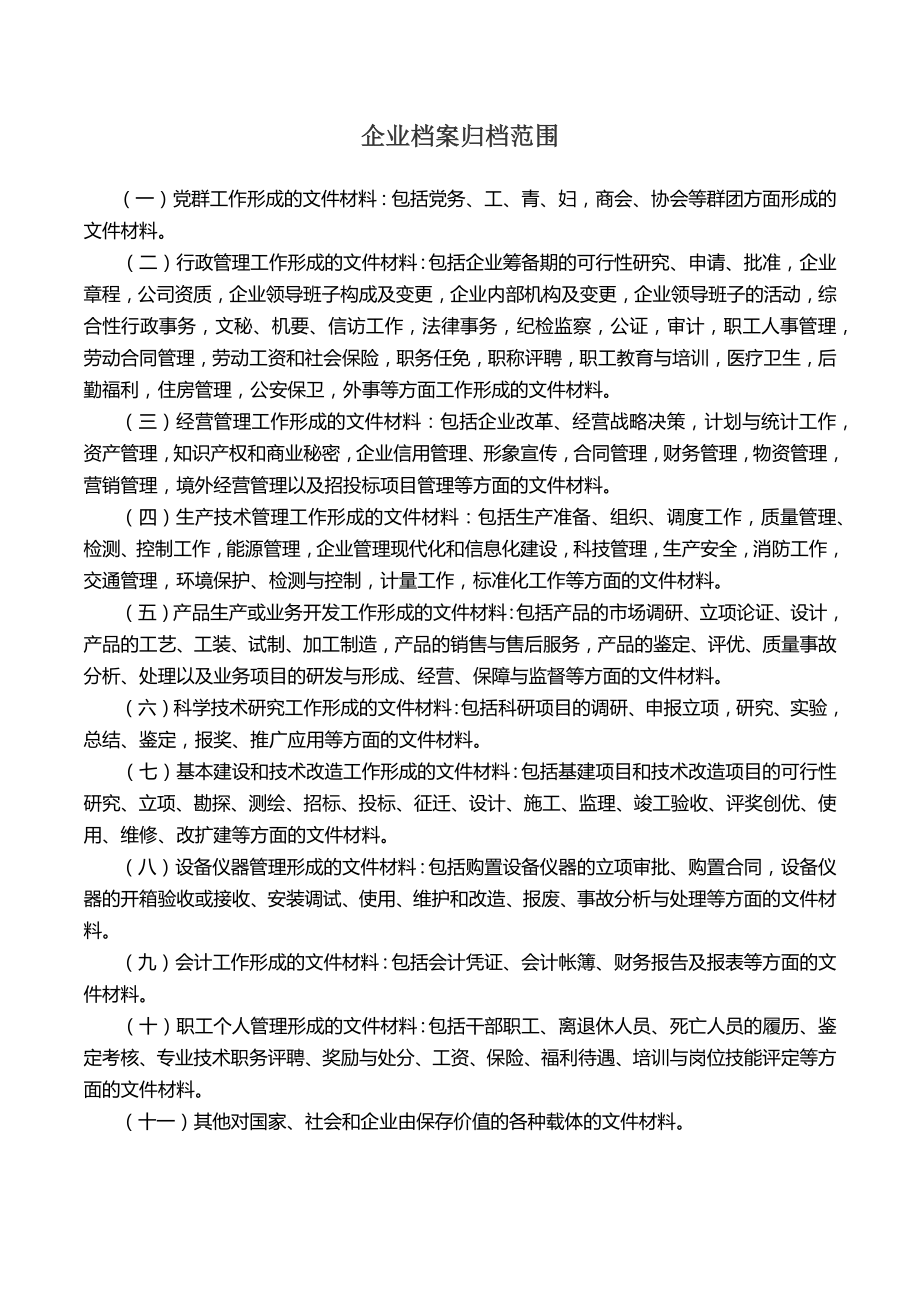 企业档案归档范围及制度_第1页