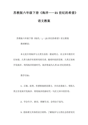 蘇教版六年級(jí)下冊(cè)《海洋-21世紀(jì)的希望》語(yǔ)文教案