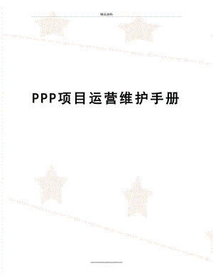 最新PPP项目运营维护手册