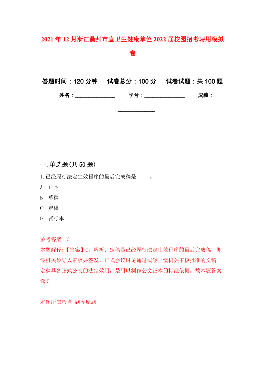 2021年12月浙江衢州市直卫生健康单位2022届校园招考聘用模拟卷3_第1页