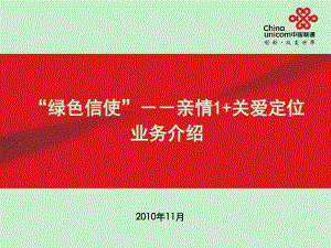 中国联通绿色信使亲情1关爱定位业务介绍方案