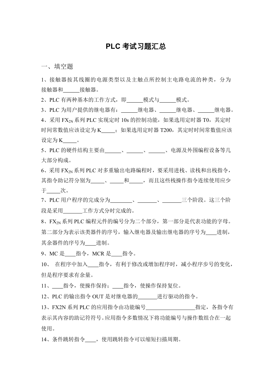 PLC考试习题汇总_第1页