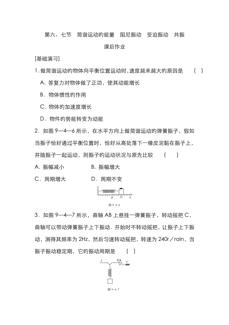 第六七節(jié)簡(jiǎn)諧運(yùn)動(dòng)的能量阻尼振動(dòng)受迫振動(dòng)共振_第1頁