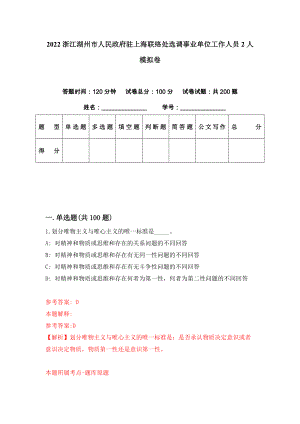 2022浙江湖州市人民政府驻上海联络处选调事业单位工作人员2人模拟卷（第9套）