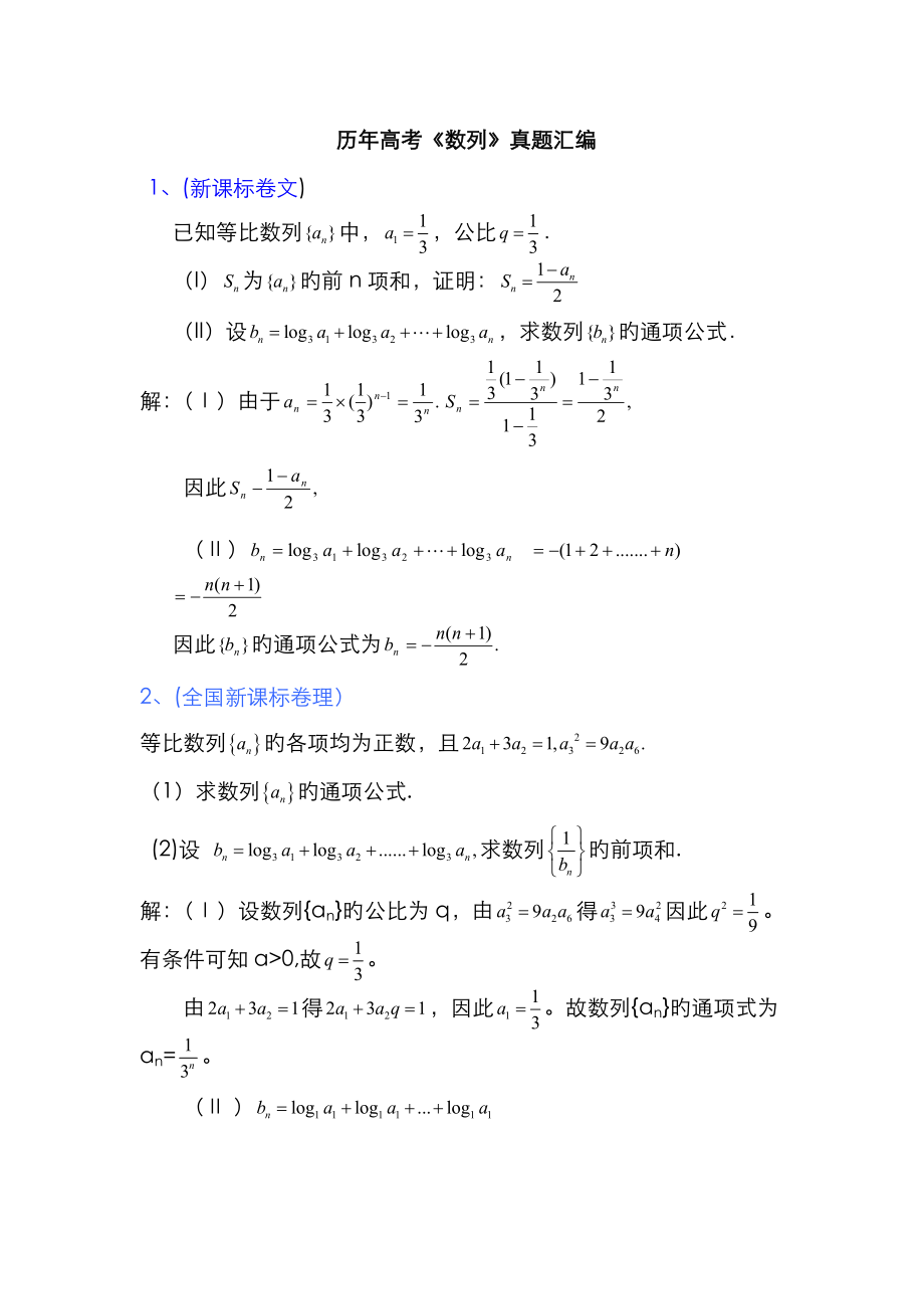 历年数列高考题(汇编)答案_第1页