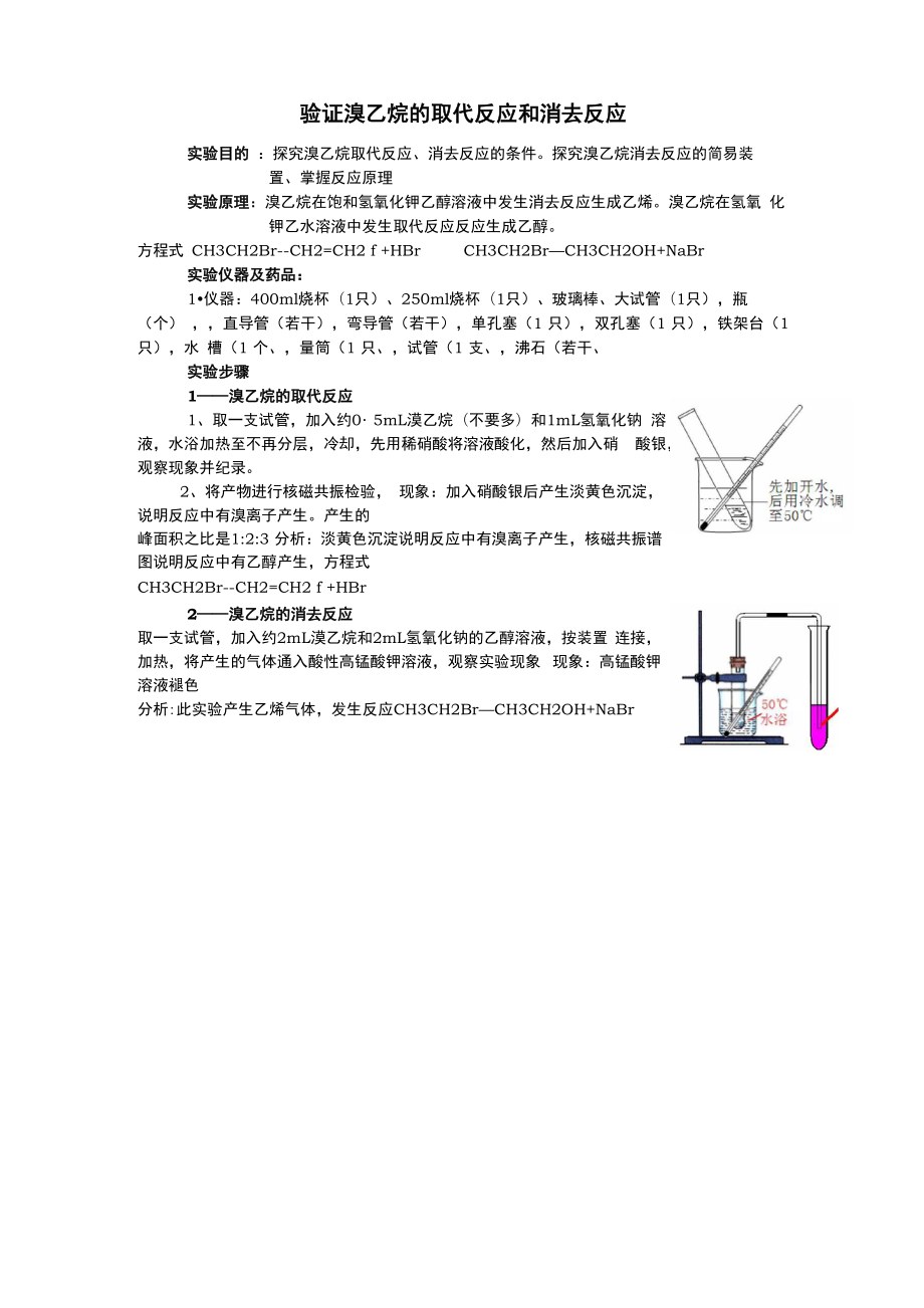 验证溴乙烷的取代反应和消去反应_第1页