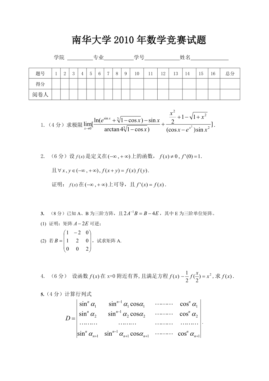 南华大学2010年数学竞赛试题_第1页