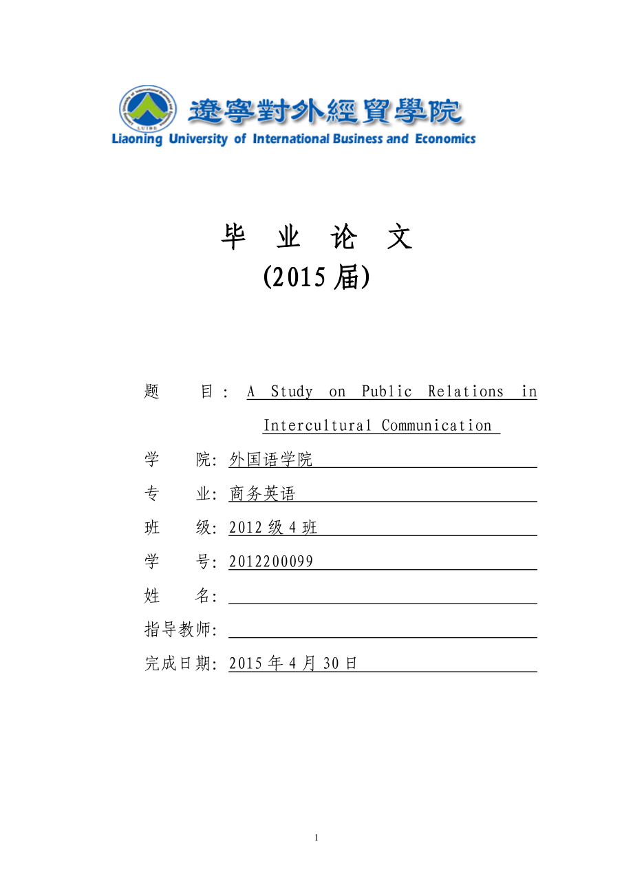 AStudyonPublicRelationsinInterculturalCommunication英语专业毕业论文_第1页