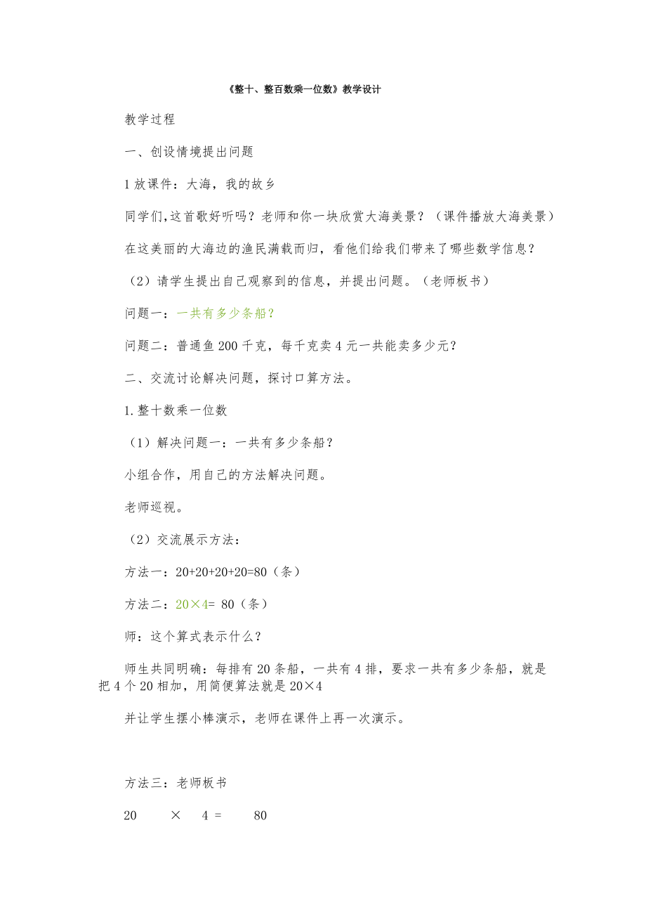 《整十、整百數(shù)乘一位數(shù)》教學(xué)設(shè)計(jì) (2)_第1頁(yè)