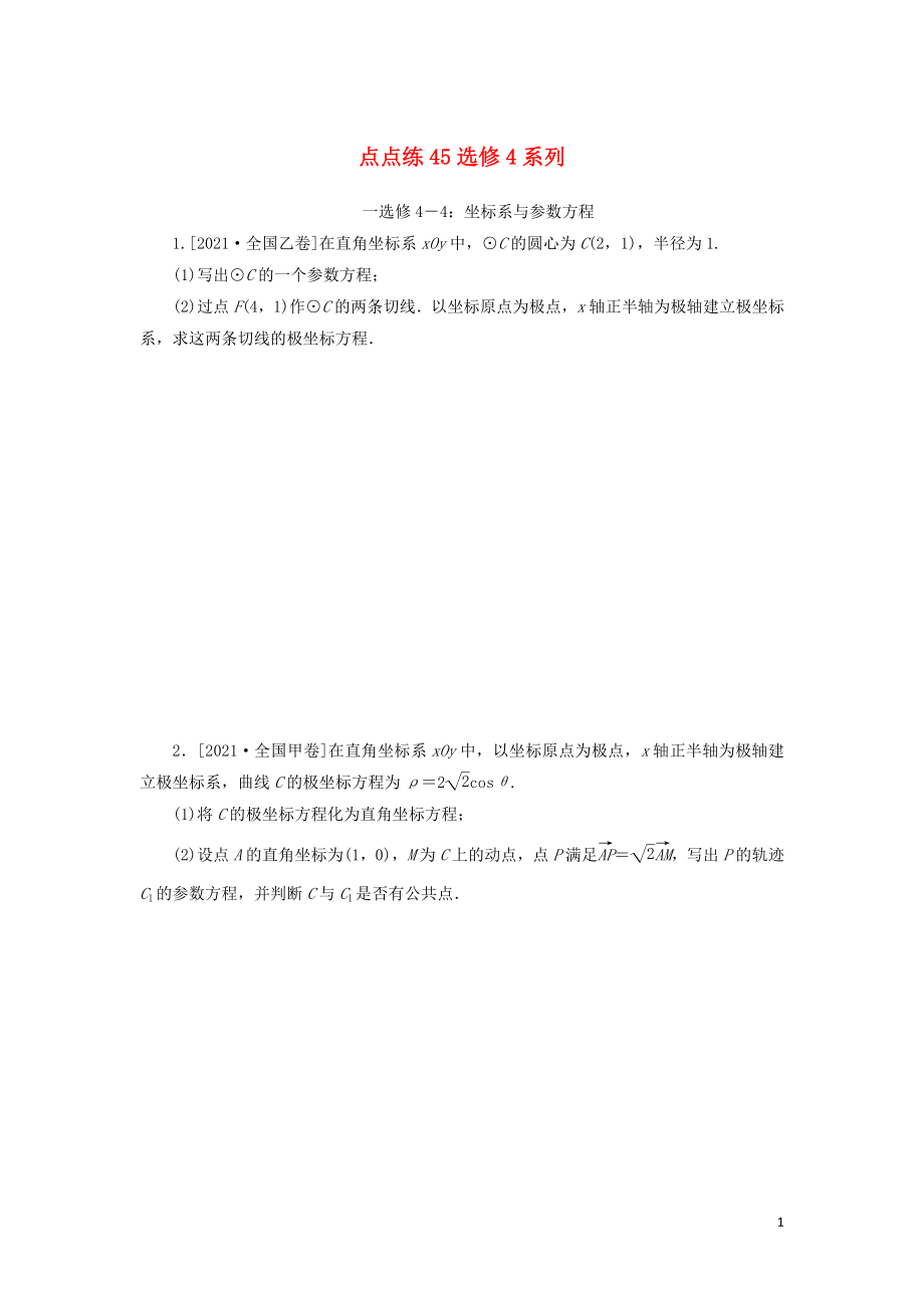 2023年高考数学一轮复习点点练45选修4系列 同步练习（Word版含解析）_第1页