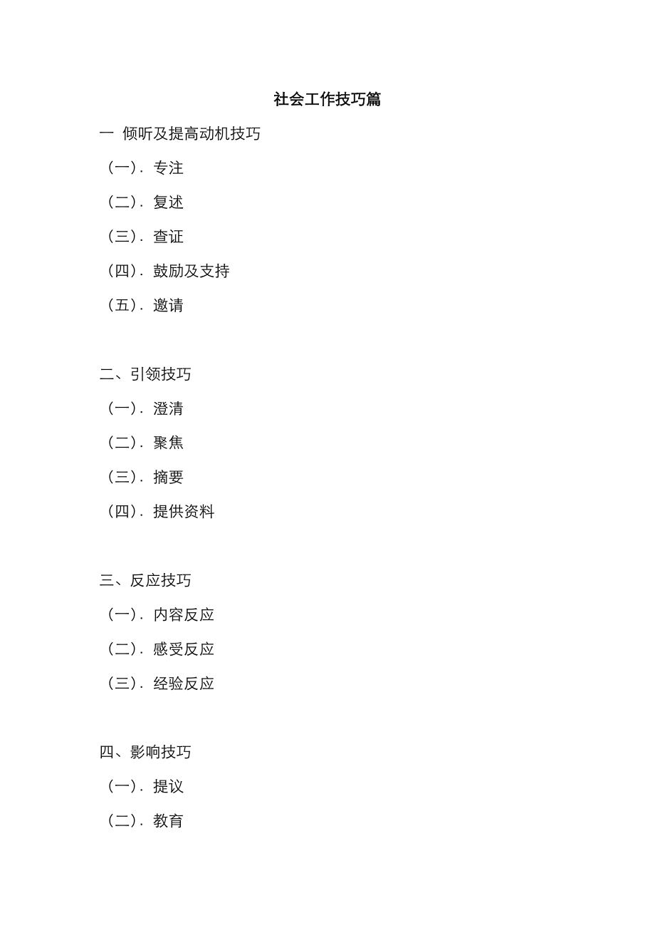 社会工作技巧篇_第1页