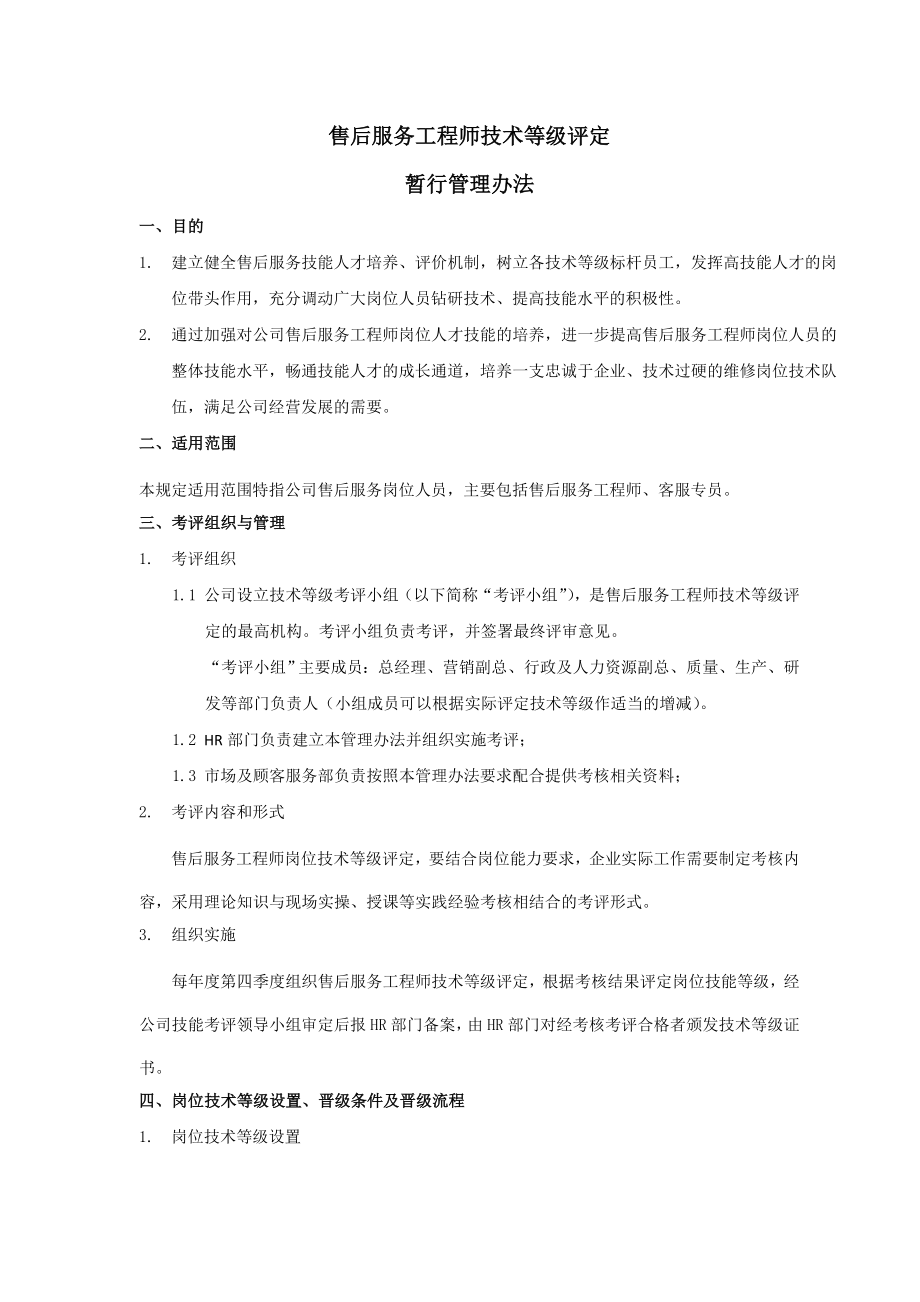 售后工程师技术等级评定方案_第1页