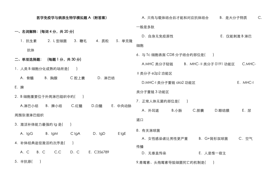 医学免疫学与病原生物学模拟题A附答案_第1页