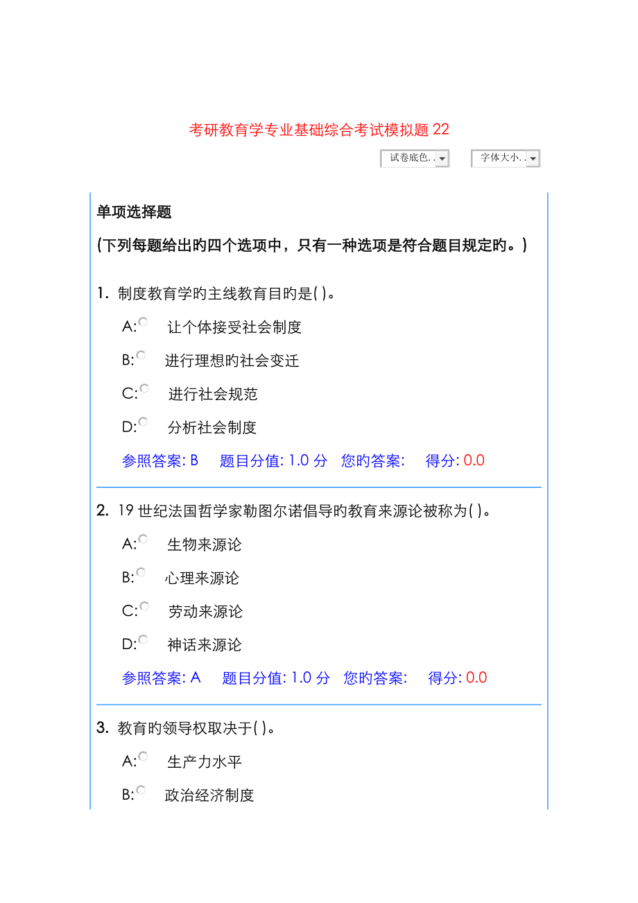 考研教育学专业基础综合考试模拟题22_第1页