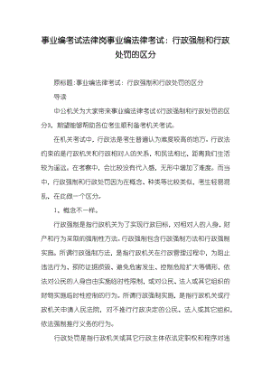 事业编考试法律岗事业编法律考试：行政强制和行政处罚的区分