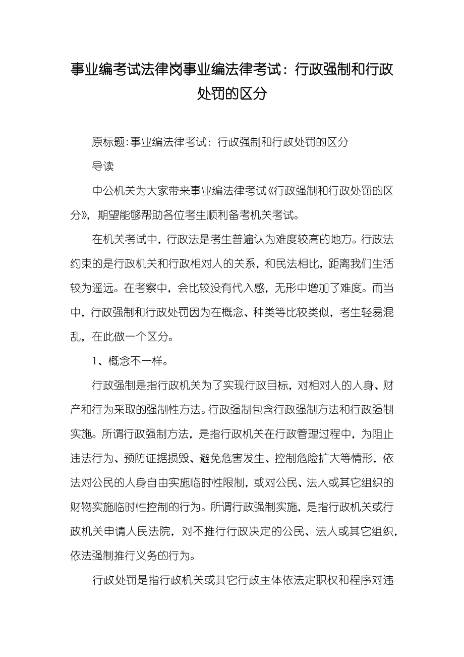 事业编考试法律岗事业编法律考试：行政强制和行政处罚的区分_第1页