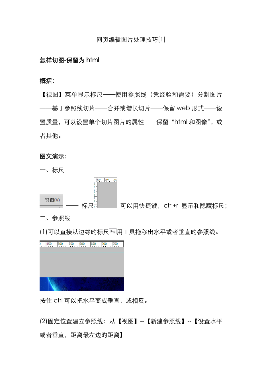 如何切图保存为html网 编辑图片处理技巧_第1页