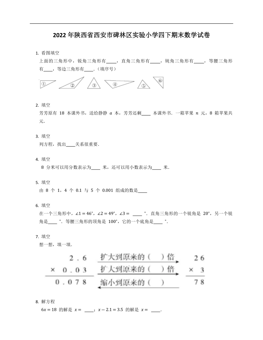 2022年陕西省西安市碑林区实验小学四下期末数学试卷_第1页