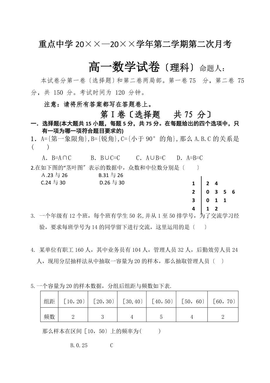 高一第二學(xué)期第2次月考理科數(shù)學(xué)試卷[含答題紙及答案 新課標(biāo)版]_第1頁(yè)