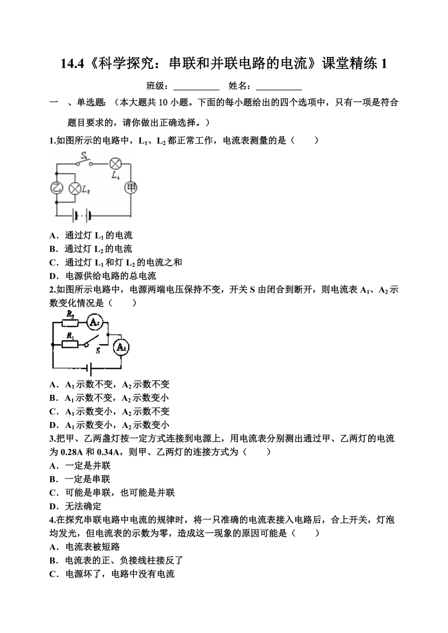 144練習(xí)1《科學(xué)探究：串聯(lián)和并聯(lián)電路的電流》_第1頁(yè)