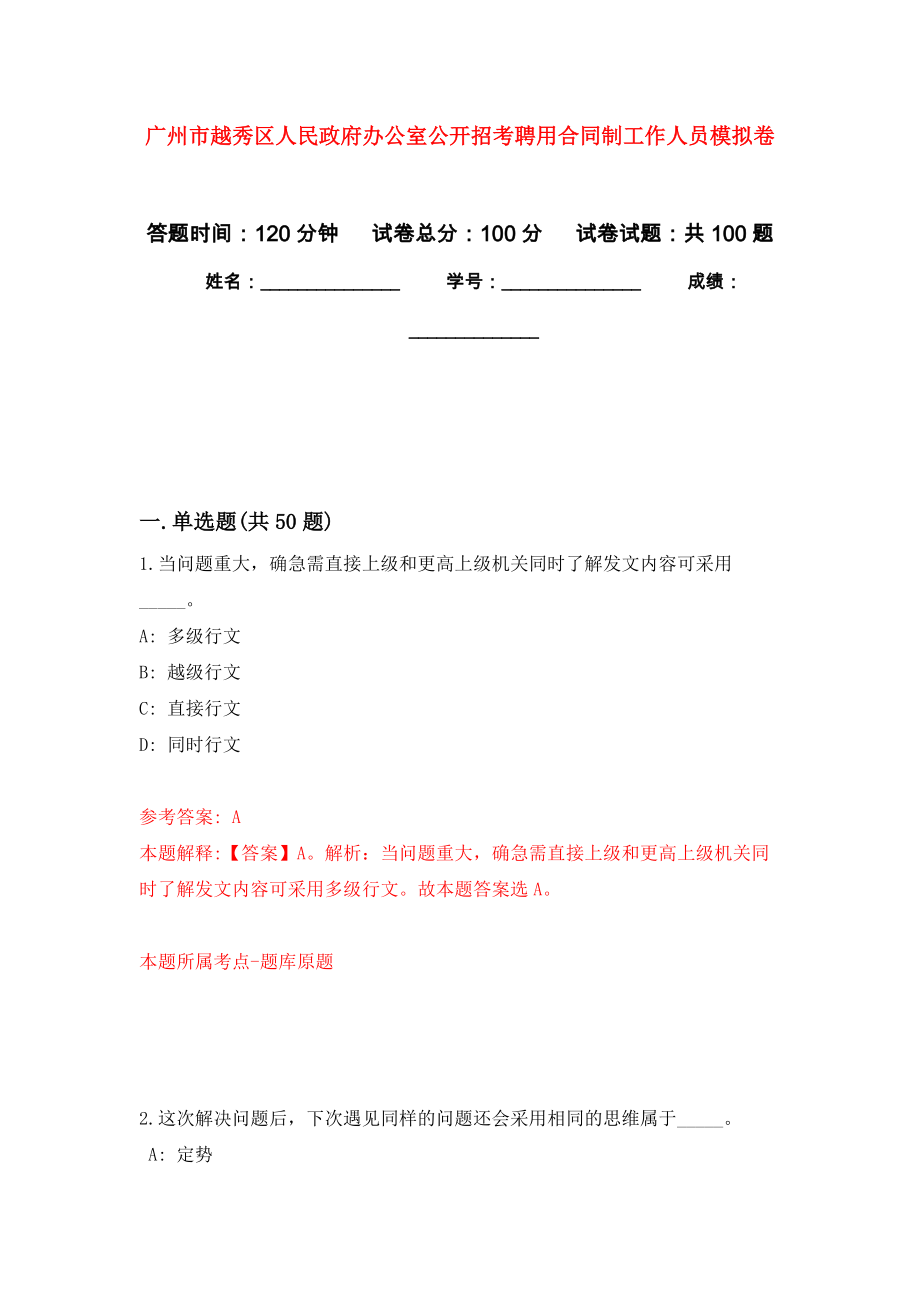 广州市越秀区人民政府办公室公开招考聘用合同制工作人员押题卷(第4版）_第1页