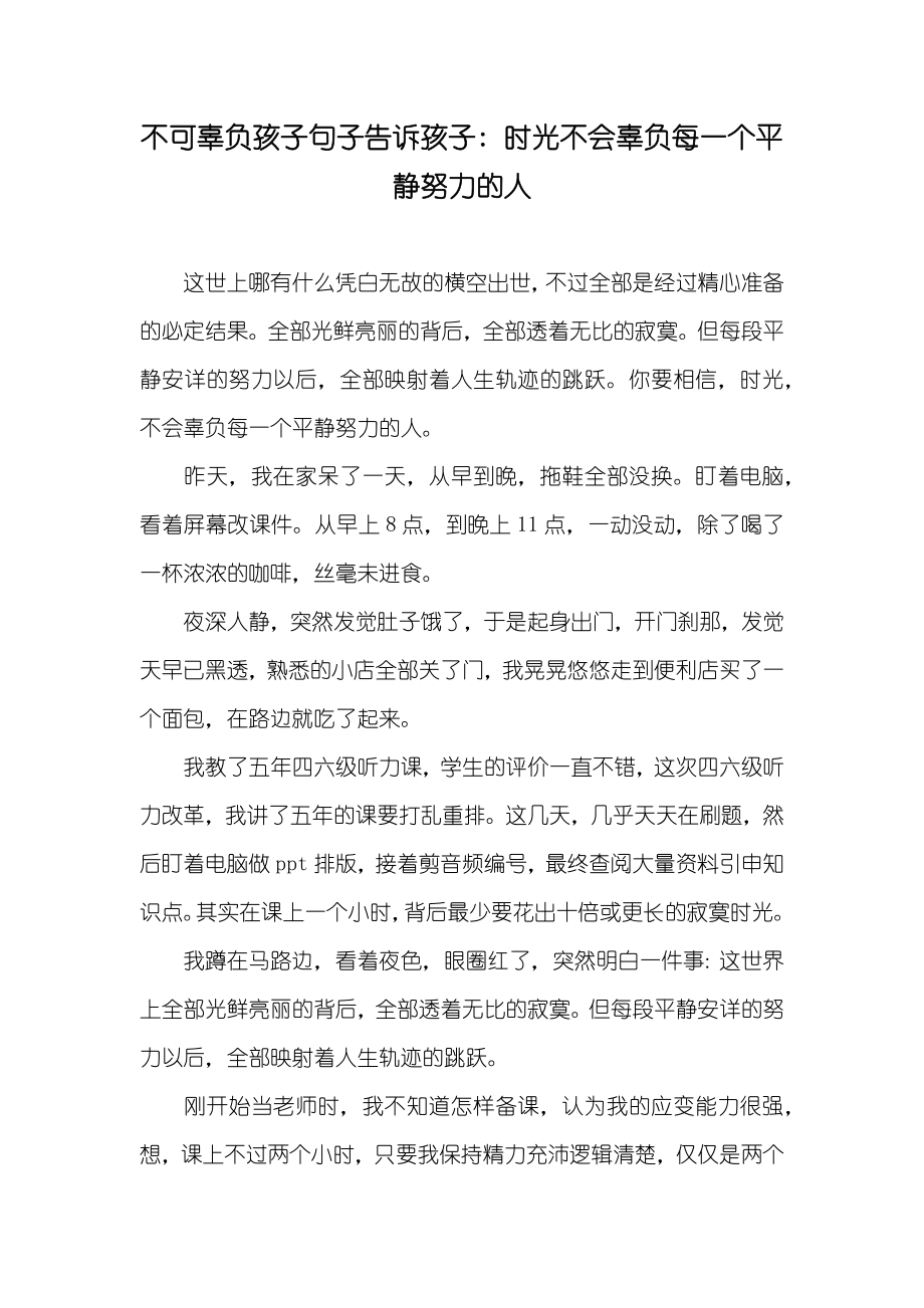 不可辜负孩子句子告诉孩子- 时光不会辜负每一个平静努力的人_第1页