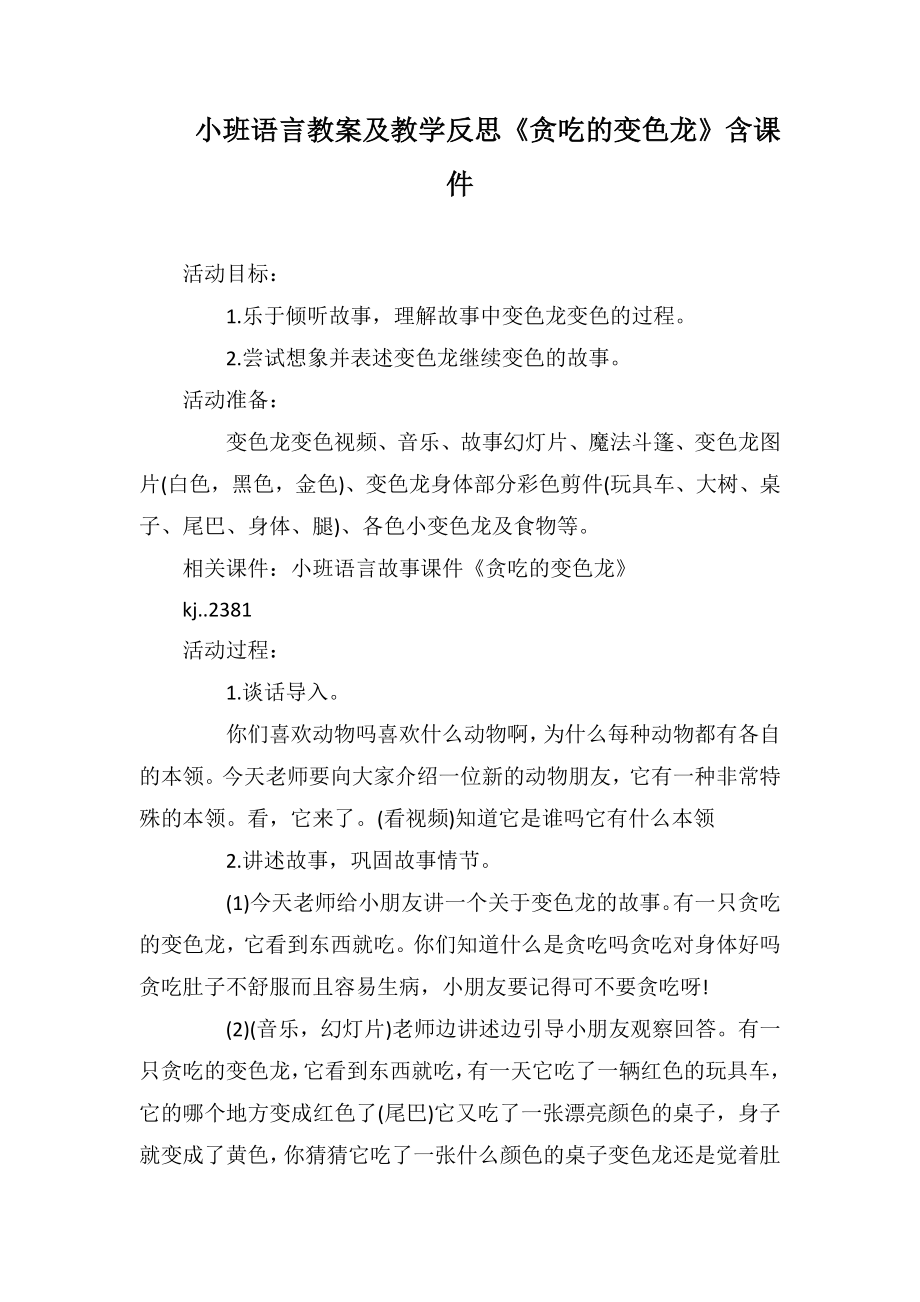 小班语言教案及教学反思《贪吃的变色龙》含课件_第1页