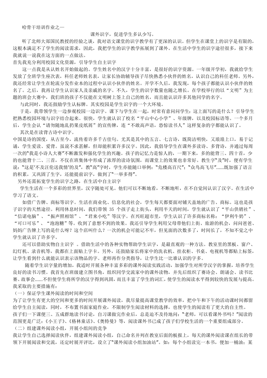 哈骨干培训作业之----课外识字促进学生多认少写_第1页