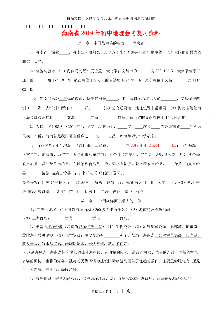 海南省初中地理会考复习资料含答案_第1页