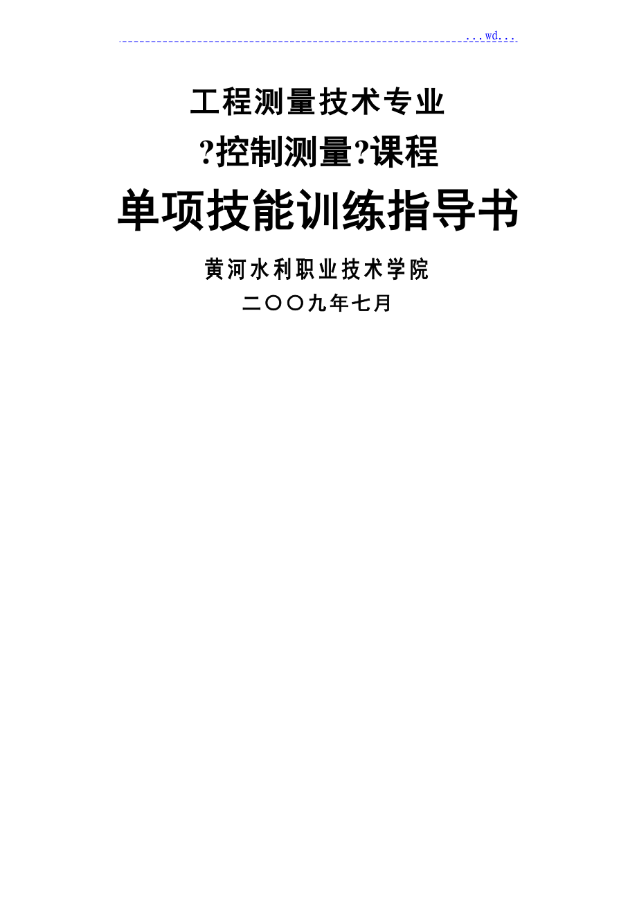 《控制測量》單項技能訓(xùn)練及綜合實訓(xùn)指導(dǎo)書_第1頁