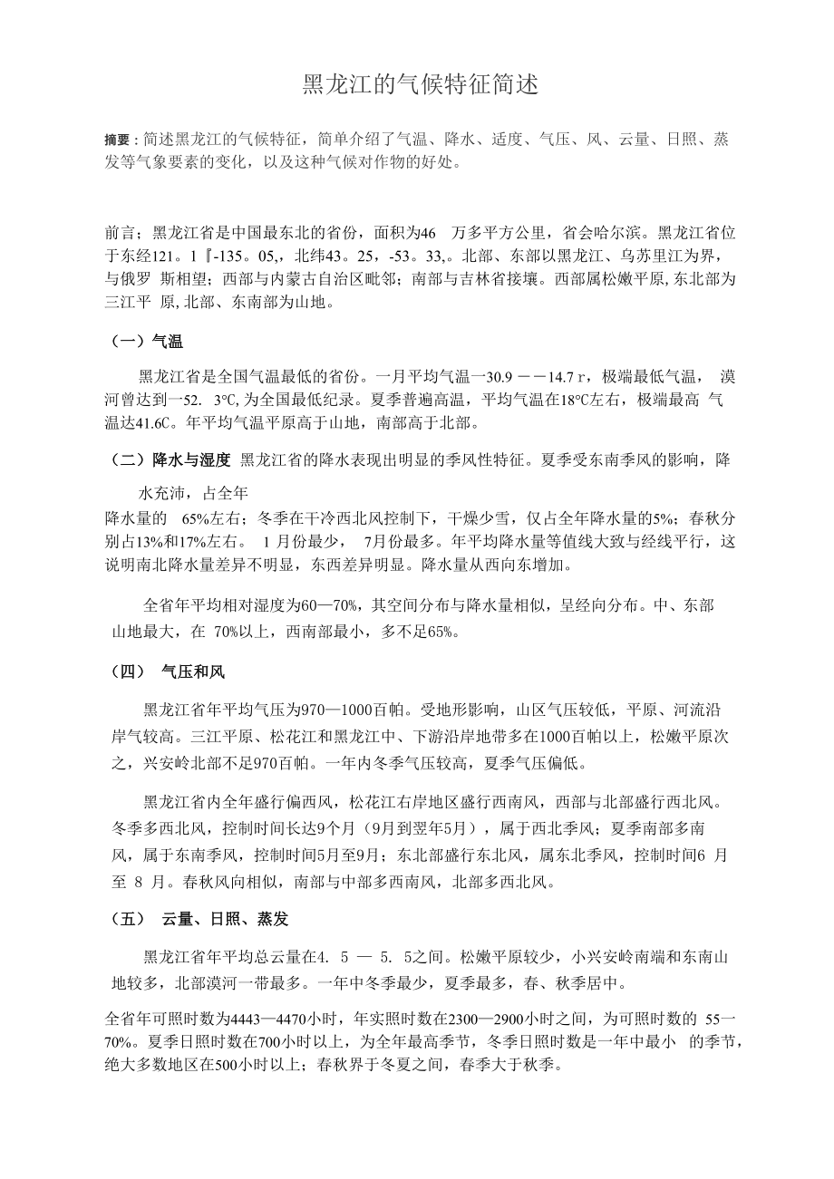 黑龙江省气候特征简述_第1页