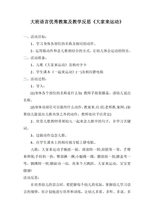 大班語言優(yōu)秀教案及教學反思《大家來運動》