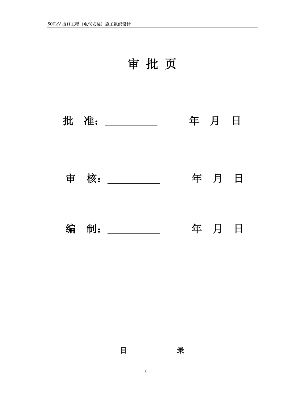 500kv变电站扩建安装工程施工组织设计方案正式稿_第1页