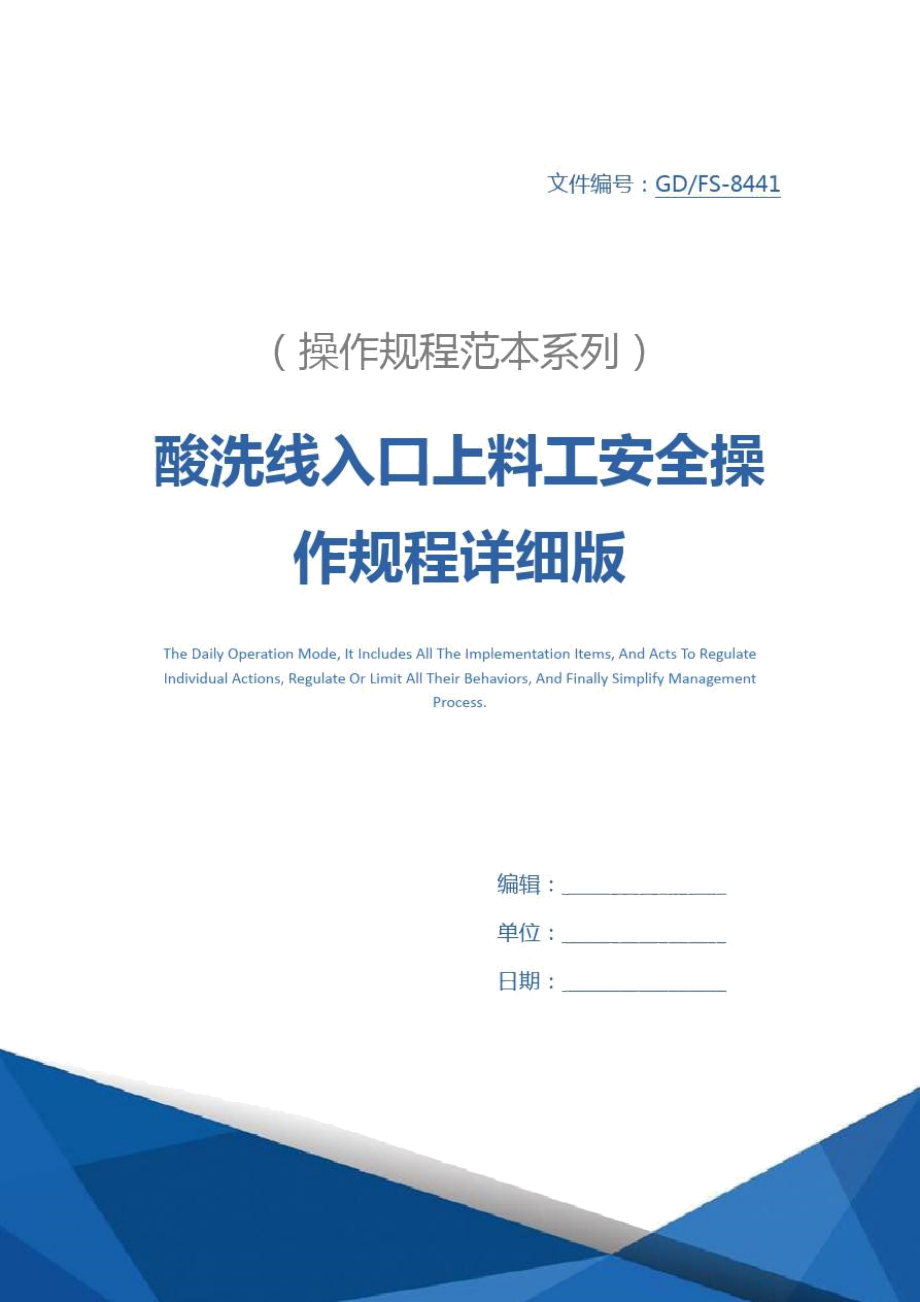 酸洗线入口上料工安全操作规程详细版_第1页