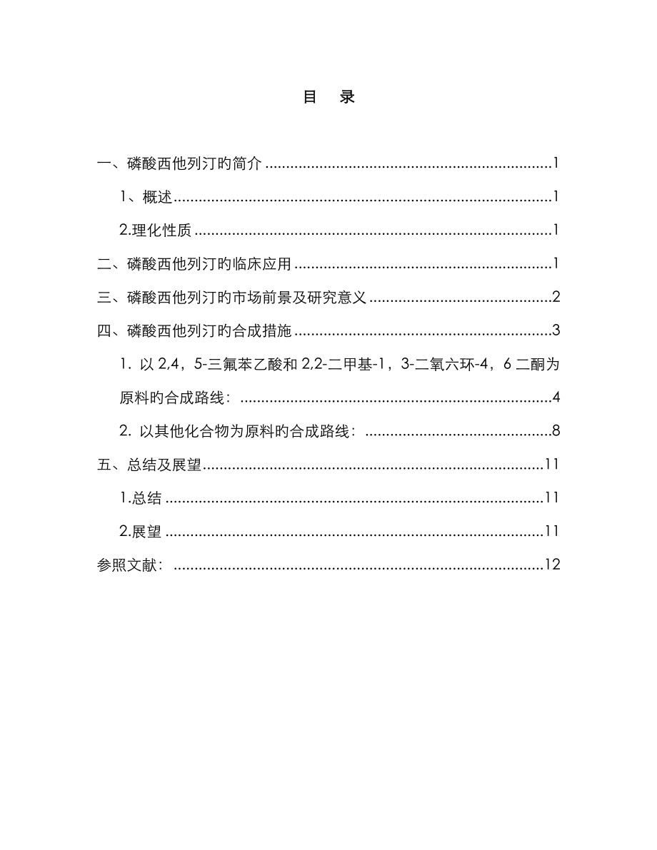 磷酸西他列汀合成方法_第1页