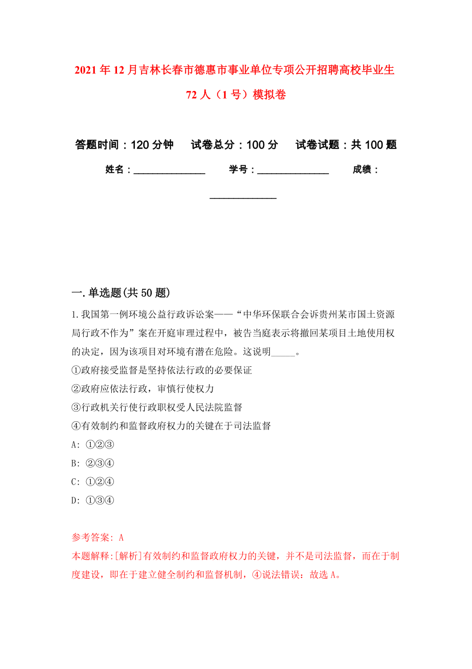 2021年12月吉林长春市德惠市事业单位专项公开招聘高校毕业生72人（1号）模拟卷2_第1页