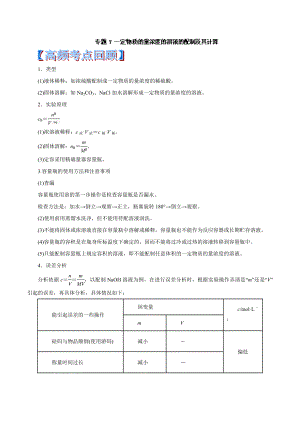 第07天 一定物質(zhì)的量濃度的溶液的配制及其計算2014年全國重點中學高考化學考前贏分30天 word版含答案（2013高考）