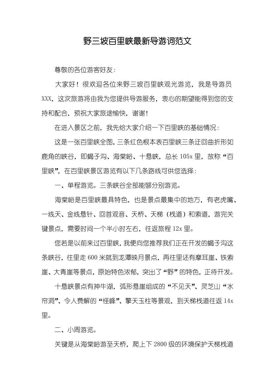 野三坡百里峡最新导游词范文_第1页