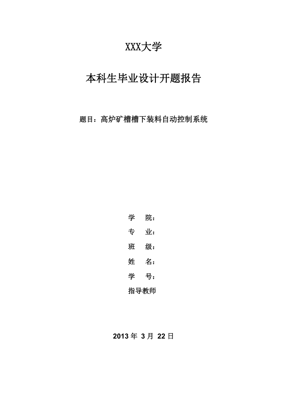 高炉上料自动控制系统开题报告_第1页