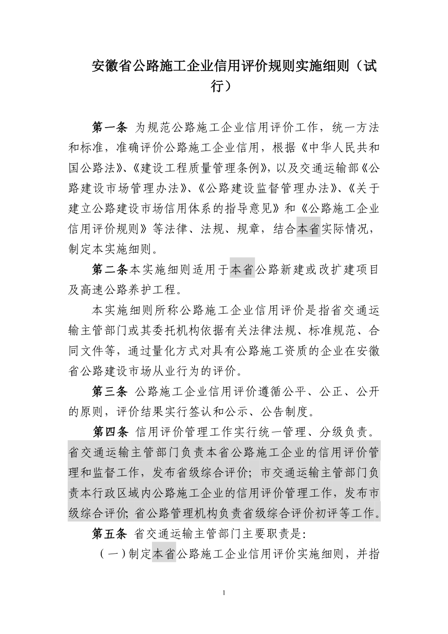 安徽省实施〈公路施工企业信用评价规则〉细则(试行)_第1页