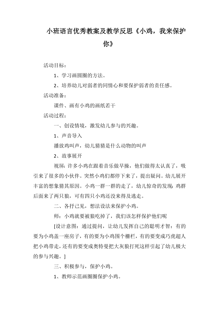 小班语言优秀教案及教学反思《小鸡我来保护你》_第1页