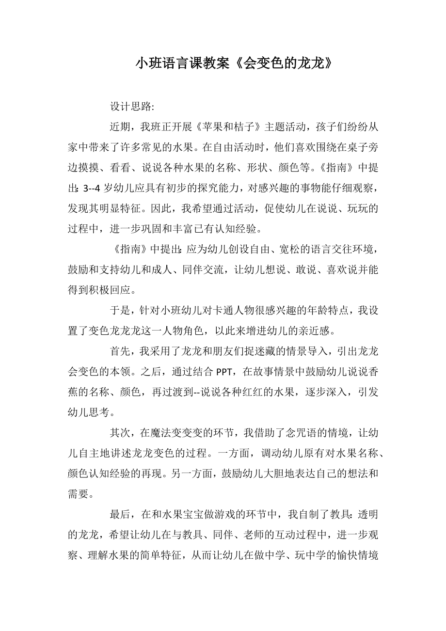 小班语言课教案《会变色的龙龙》_第1页