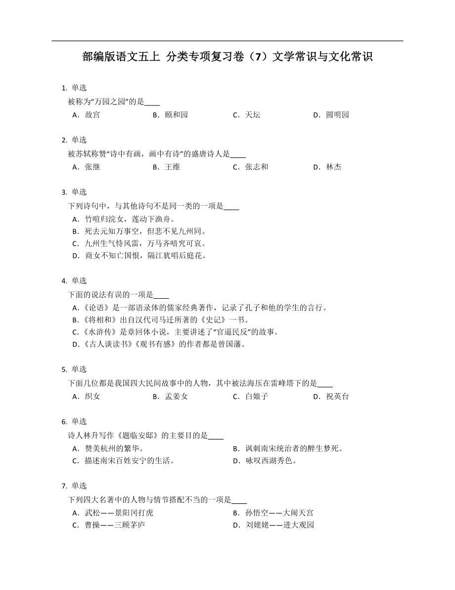 部編版語文五上 分類專項復習卷（7）文學常識與文化常識_第1頁