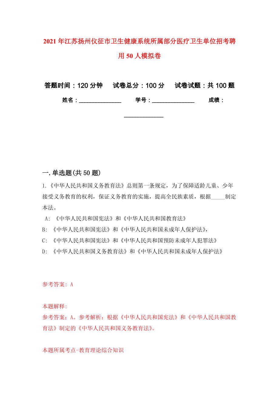 2021年江苏扬州仪征市卫生健康系统所属部分医疗卫生单位招考聘用50人模拟卷6_第1页