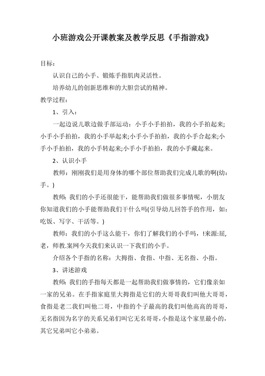 小班游戏公开课教案及教学反思《手指游戏》_第1页