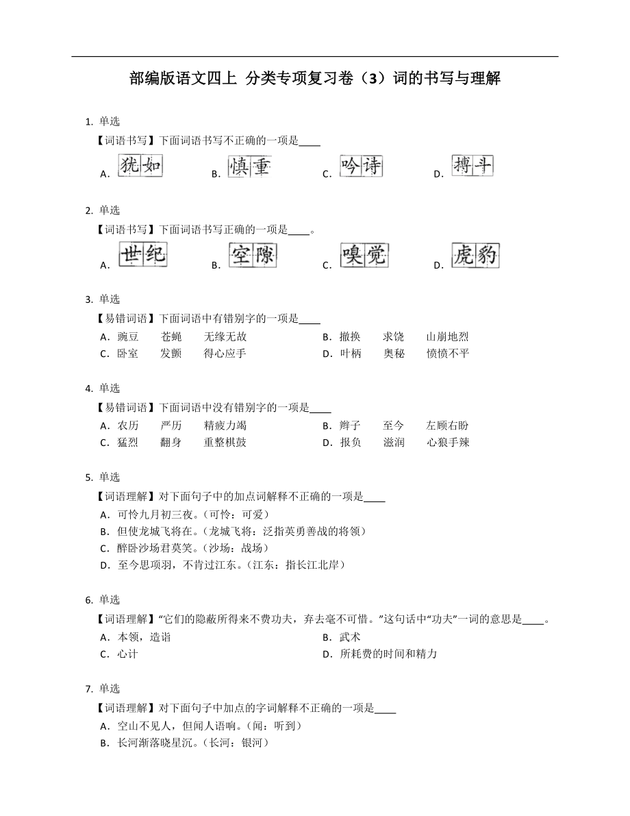 部編版語(yǔ)文四上 分類專項(xiàng)復(fù)習(xí)卷（3）詞的書寫與理解_第1頁(yè)