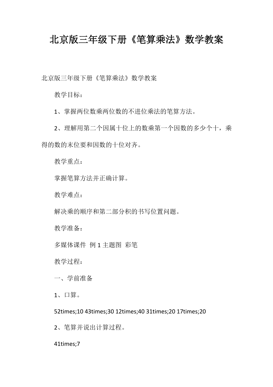 北京版三年级下册《笔算乘法》数学教案_第1页