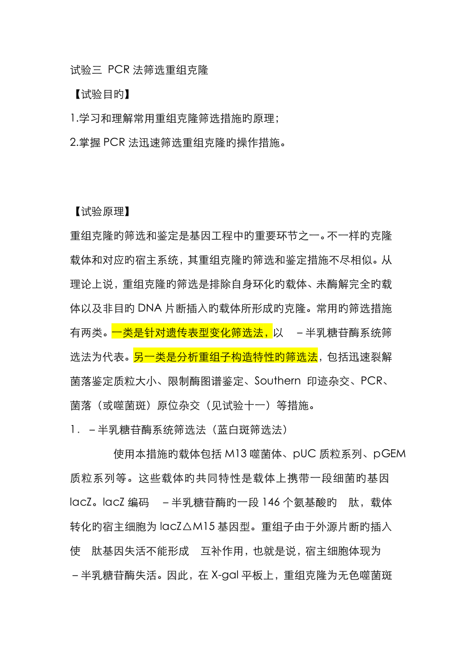 PCR法筛选重组克隆_第1页