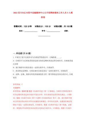 2022四川内江市资中县融媒体中心公开招聘新媒体工作人员3人模拟卷1